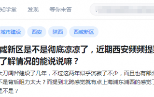 西安这个区的最新定位来了！总有人质疑彻底凉凉了？国家级新区！