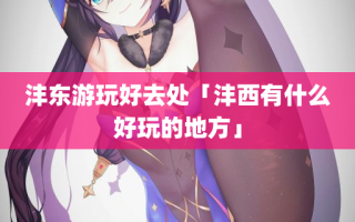 沣东游玩好去处「沣西有什么好玩的地方」