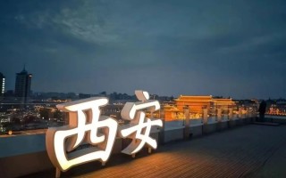 感受千年古都的魅力！西安夜生活指南：美食、夜景、娱乐一网打尽
