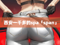 西安一千多的spa「span」