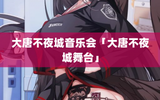 大唐不夜城音乐会「大唐不夜城舞台」