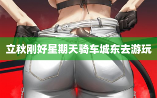 立秋刚好星期天骑车城东去游玩