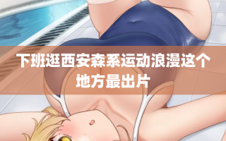 下班逛西安森系运动浪漫这个地方最出片