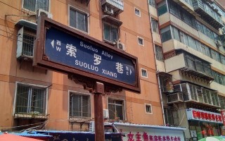 西安索罗巷足浴按摩店(曾拥有一段风景旖旎的美好时光)
