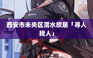 西安市未央区渭水欣居「寻人找人」