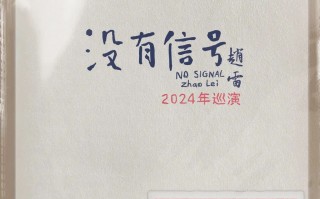 期待信号连接！丨赵雷2024巡回演唱会《没有信号》西安站即将开票！