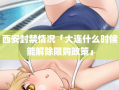 西安封禁情况「大连什么时候能解除限购政策」