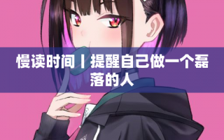 慢读时间丨提醒自己做一个磊落的人