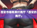 西安市哪有黑灯舞厅「西安的舞厅」