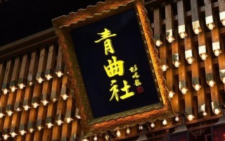 西安影视娱乐休闲(西安青曲社鼓楼店 听相声看曲艺 休闲娱乐放松新天地)