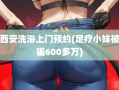 西安洗浴上门预约(足疗小妹被骗600多万)