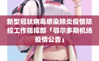 新型冠状病毒感染肺炎疫情防控工作指挥部「鄂尔多斯机场疫情公告」
