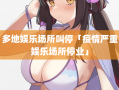 多地娱乐场所叫停「疫情严重娱乐场所停业」