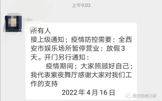 西安舞厅场子安排重磅舞讯，疫情影响几乎全部暂停营业，苏州成都等全国舞厅舞讯