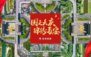 西安旅游：西安城墙国庆氛围别样浓！遍地“中国红” ！