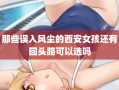 那些误入风尘的西安女孩还有回头路可以选吗