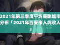 2021年第三季度平均薪酬城市分布「2021年西安市人均收入」