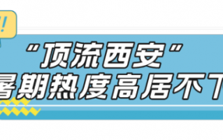 西安暑期热度“狂飙”！再上央视！