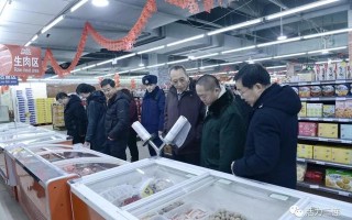春节期间“舌尖上的安全”大检查全覆盖在超市检查