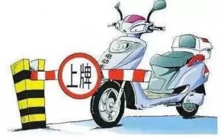 西安挂牌需要什么条件才能办理「西安电动自行车挂牌需要的资料」