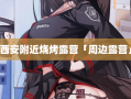 西安附近烧烤露营「周边露营」
