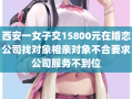 西安一女子交15800元在婚恋公司找对象相亲对象不合要求公司服务不到位