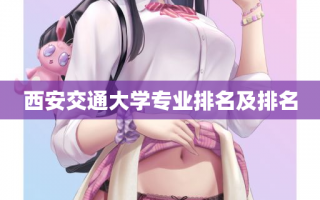 西安交通大学专业排名及排名
