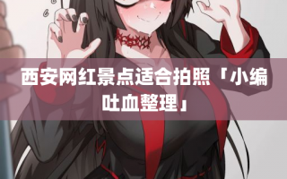 西安网红景点适合拍照「小编吐血整理」