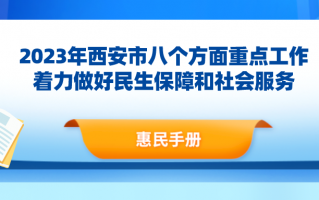 家庭经济困难幼儿生活费补助政策！2023年西安市惠民手册
