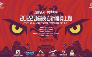 西安休闲跑步虎岁祈福线上跑于大年初一正式kai跑「2022西安贺岁祈福线上跑于大年初一正式kai跑」