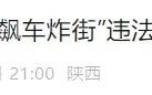 集中重点整治！西安全市范围内，安全骑行，禁止炸街