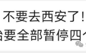 有人说西安舞厅会所要停业四个月？千万别信，就当是提前愚人节快乐