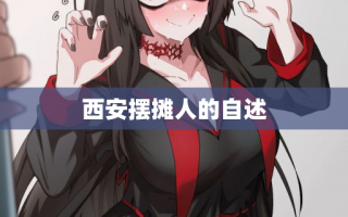 西安摆摊人的自述