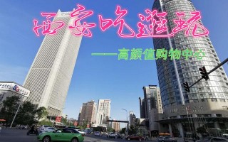 西安最值得去的六家商场，新潮又好玩