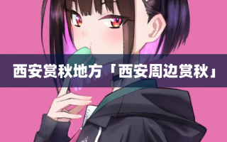 西安赏秋地方「西安周边赏秋」