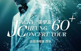 在西安还怕没有娱乐项目吗？9.3-9.8西安演出汇总