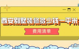 西安按摩足浴天花板价格(西安别墅装修多少钱一平米(费用清单))
