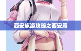 西安旅游攻略之西安篇