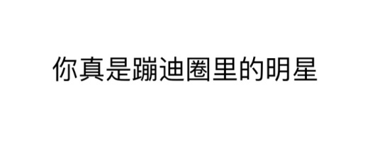 在西安蹦迪大家最讨厌的几种人，你中招了吗？-第6张图片