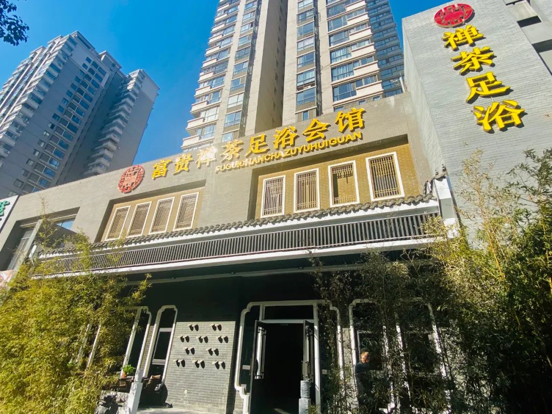 西安富贵禅茶足浴会馆,让你享受一个舒适的spa 第2张