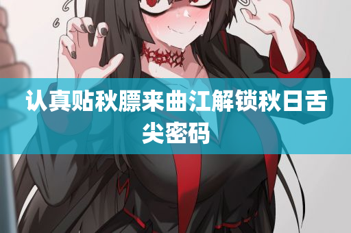 认真贴秋膘来曲江解锁秋日舌尖密码