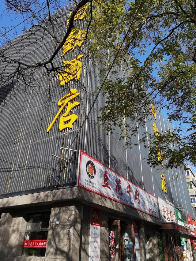西安公馆足浴按摩(西安城里的街道) 第8张