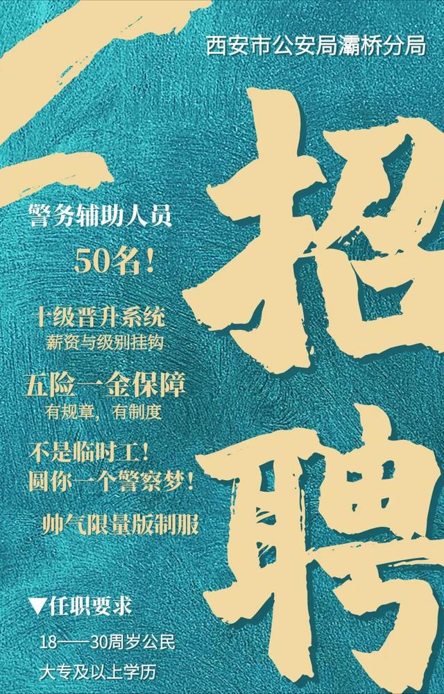 西安按摩足浴招人(西安灞桥公安招聘50名辅警)
