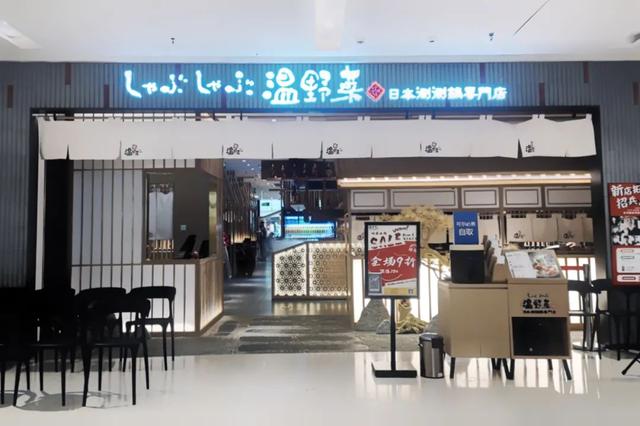 西安日式足浴按摩(东京火了21年的涮涮锅专门店) 第42张