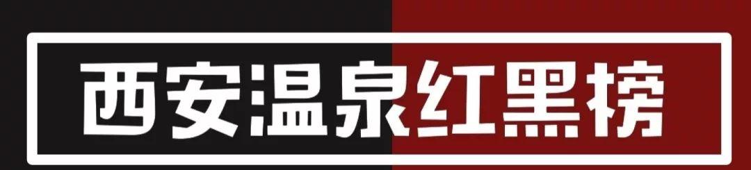 西安大秦温泉附近足浴按摩店(给你最暖的西安泡汤指南) 第2张