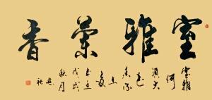 西安聚缘阁足浴按摩店在哪(厚重雄浑书法作品选) 第3张