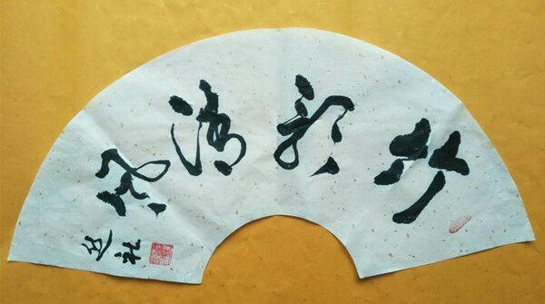 西安聚缘阁足浴按摩店在哪(厚重雄浑书法作品选) 第6张