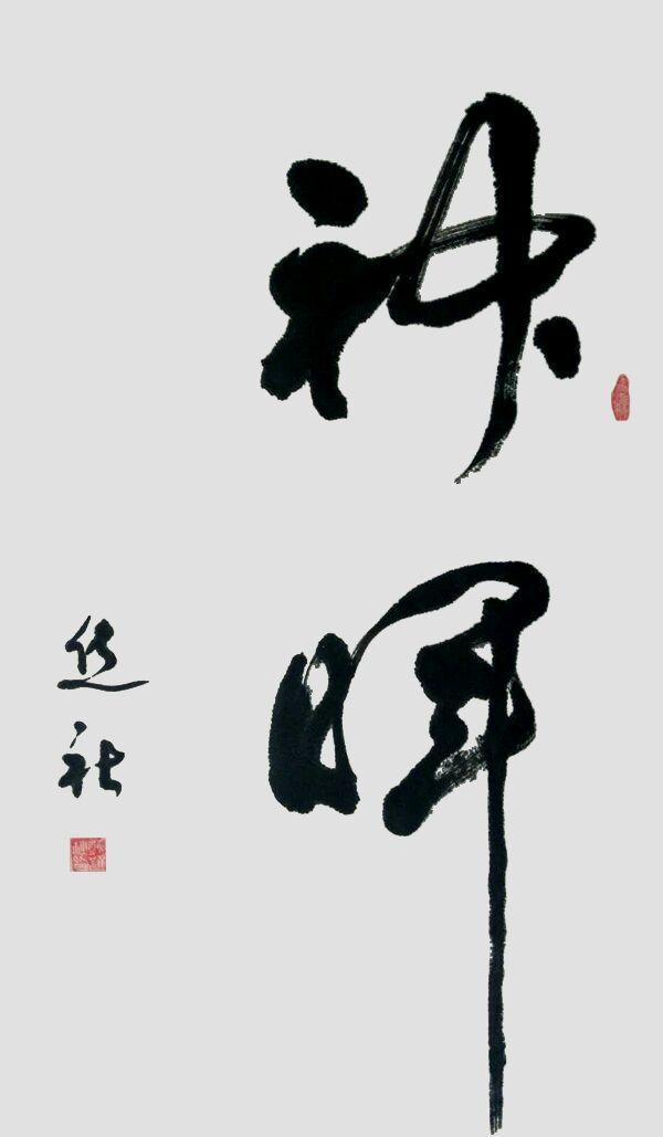西安聚缘阁足浴按摩店在哪(厚重雄浑书法作品选) 第8张