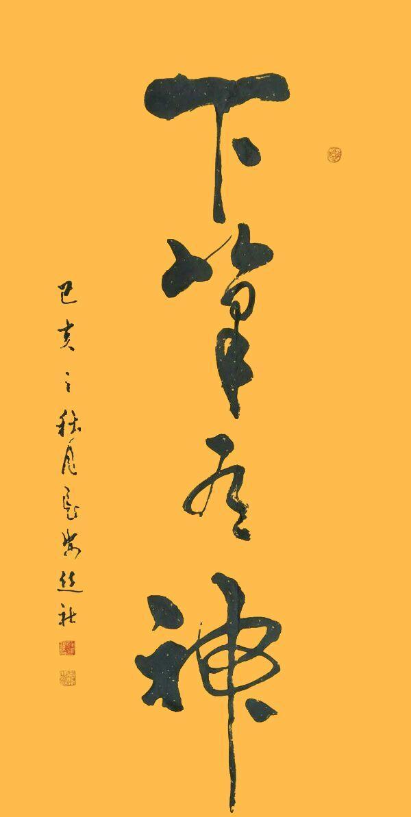 西安聚缘阁足浴按摩店在哪(厚重雄浑书法作品选) 第11张