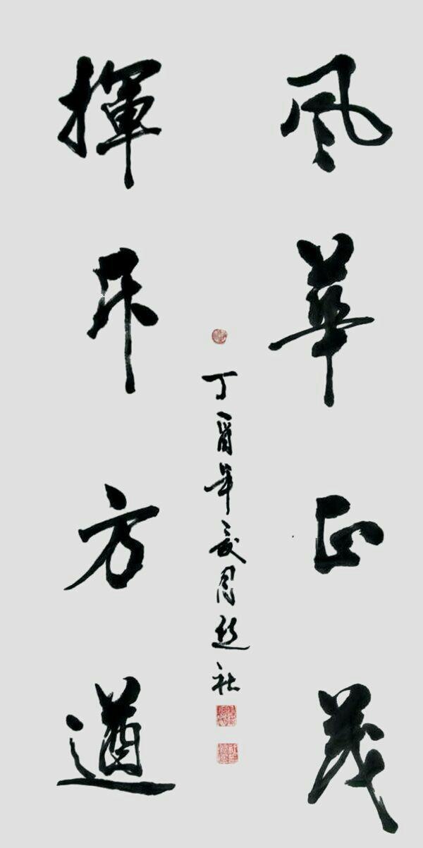 西安聚缘阁足浴按摩店在哪(厚重雄浑书法作品选) 第10张